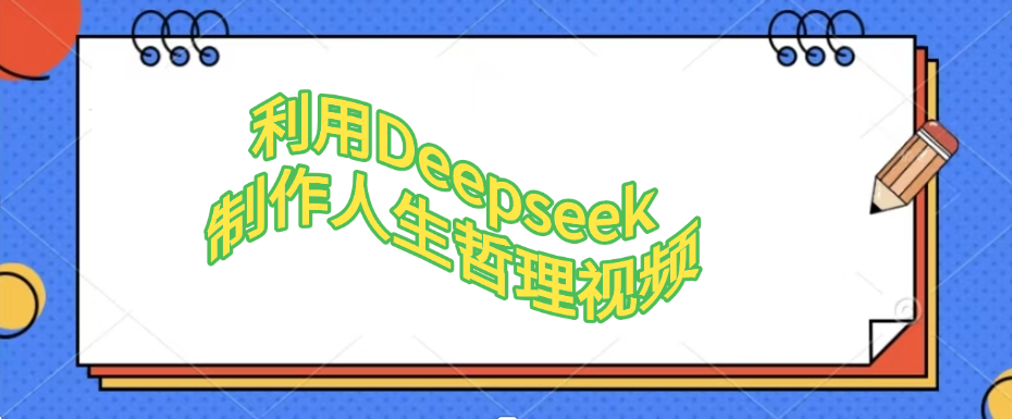 利用Deepseek制作人生哲理视频-知知学社