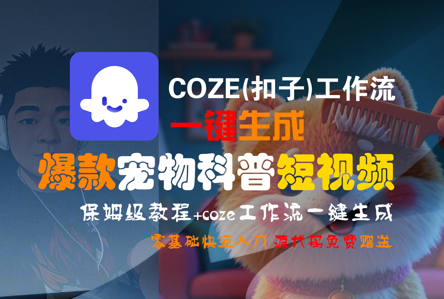 【Coze实操教程】Coze工作流一键生成爆款宠物科普短视频!工作流全流程保姆级教学 !2分钟一键生成无人工干预，零基础小白保姆级教程!-知知学社