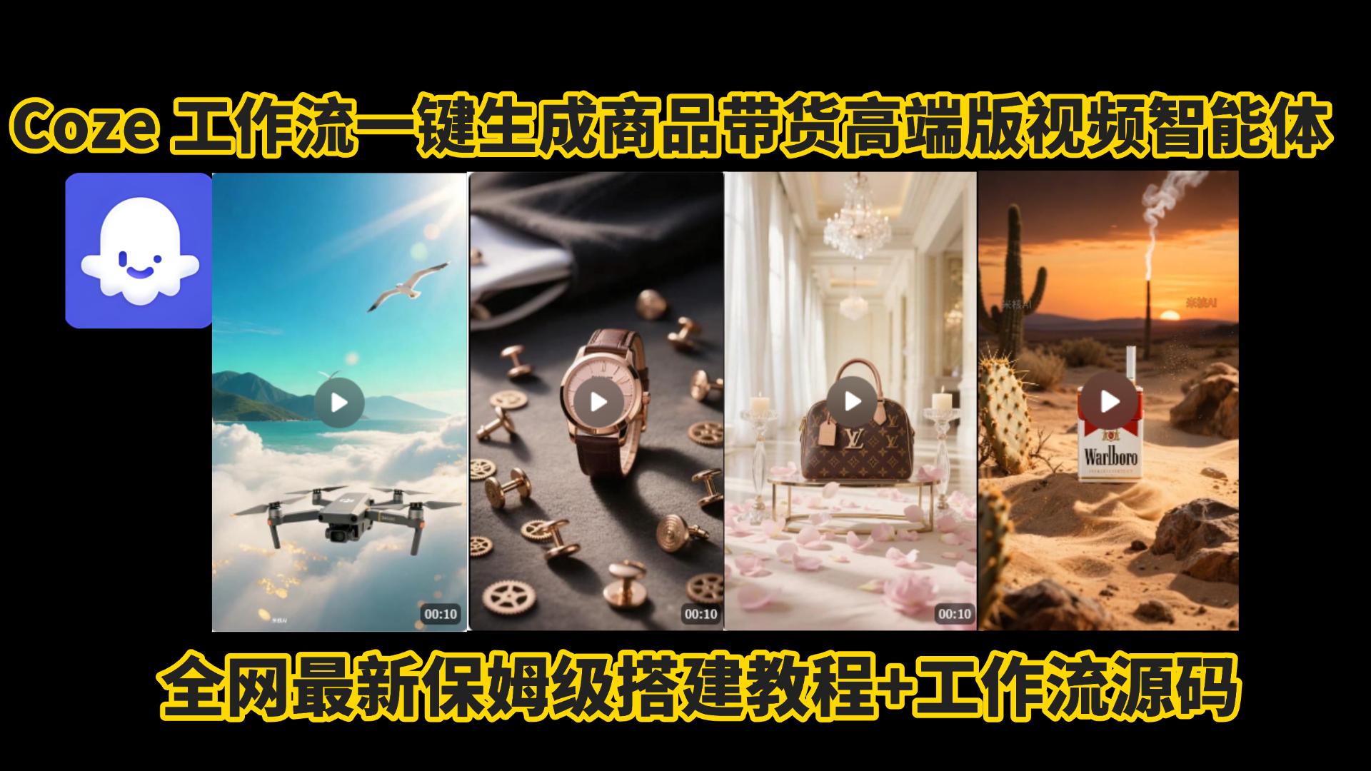 电商人的福音!Coze工作流一键生成商品带货视频高端版实操教程，全程保姆级搭建教学教程，小白也能完胜十个剪辑师!电商人必学的AI智能体搭建知识。-知知学社