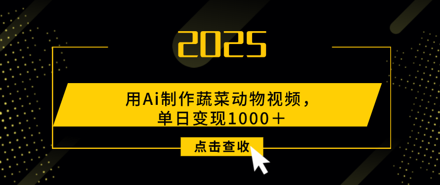 用Ai制作，蔬菜动物视频，单日变现1000＋-知知学社