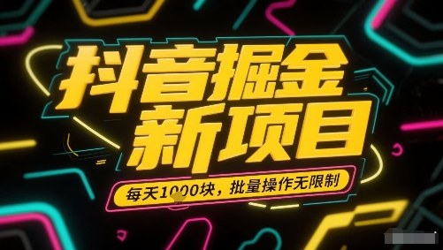 抖音掘金新项目，每天收益多张，批量操作无限制非常简单-知知学社