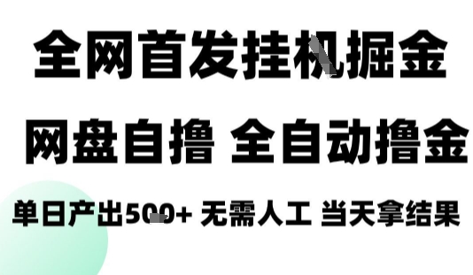 2025最新网盘自撸拉新，全自动运行，无需人工，日入4张+，小白可玩-知知学社