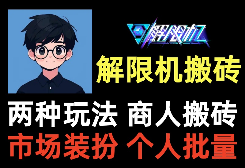 解限机搬砖项目,支持拍卖和搬砖逃离,倒卖商人和搬运工两种玩法-知知学社