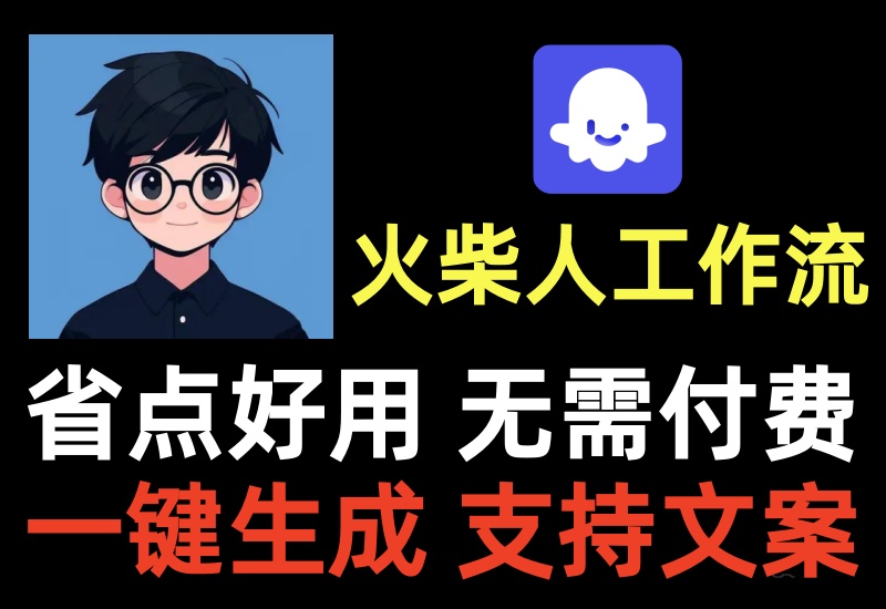一键制作火柴人心理学视频扣子工作流,节省资源点支持横竖屏,自定义文案画面标题-知知学社