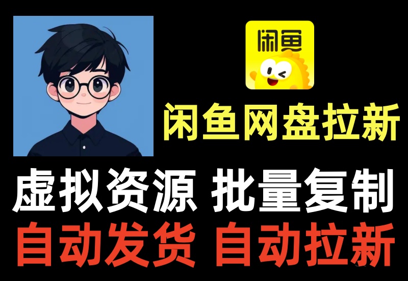 闲鱼网盘拉新项目,虚拟资源自动发货玩法,批量复制上架无脑躺赚收益-知知学社