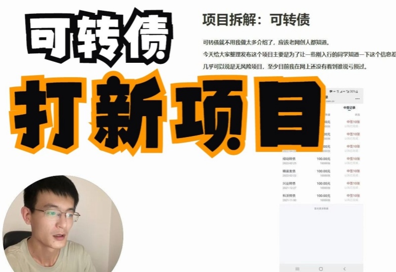 可转债打新项目，长期老玩法每次收益一二百左右，支持批量放大操作适合所有人的副业-知知学社