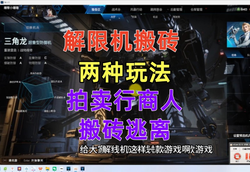解限机搬砖项目，支持拍卖和搬砖逃离，倒卖商人和搬运工两种玩法-知知学社