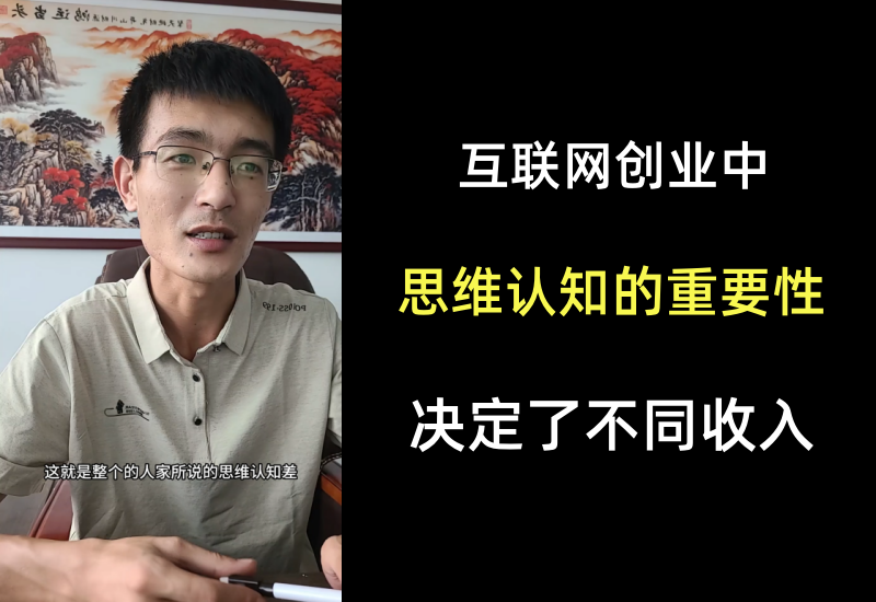 互联网创业中，思维认知差很重要，这就是为什么不同的人收入不同-知知学社