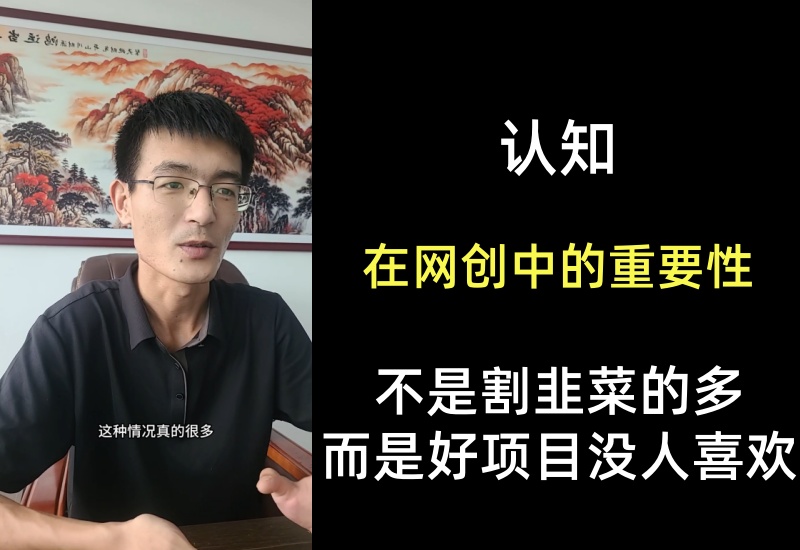 认知对于整个互联网创业过程中的重要性，不是割韭菜的多而是好项目没人喜欢-知知学社