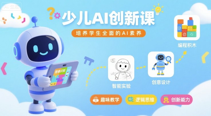 少儿AI创新课，培养学生全面的AI素养-知知学社