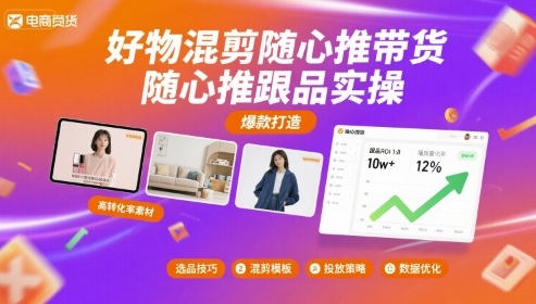 好物混剪随心推带货，随心推跟品实操-知知学社