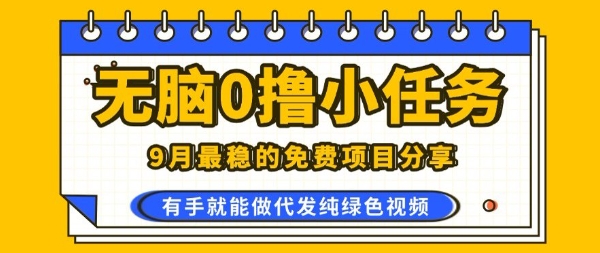 0学费0风险，2025风口项目，无脑免费撸，代发纯绿色视频，一部手机人人可做-知知学社