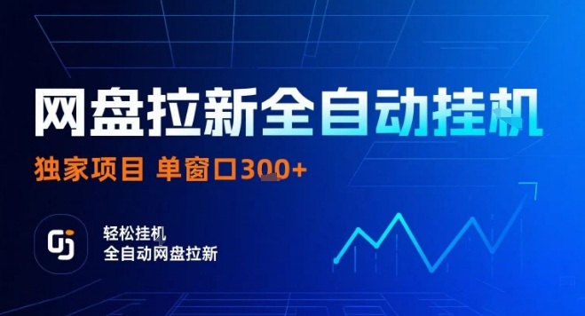 网盘全自动拉新掘金，独家技术，操作简单，单窗口轻松日入3张+ 可矩阵-知知学社