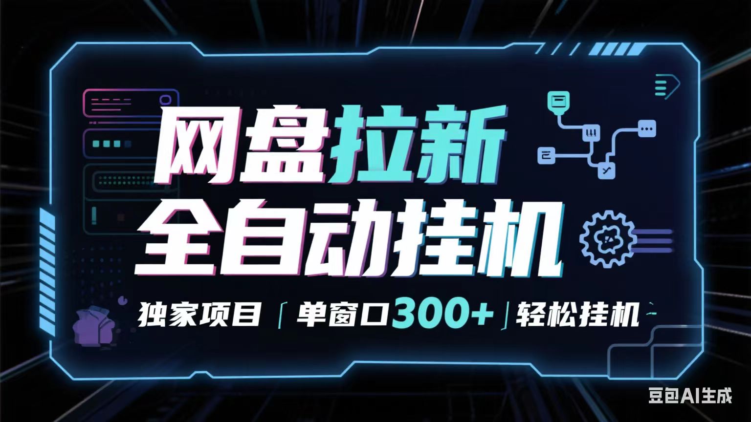 网盘全自动拉新掘金 独家项目 长期稳定 单窗口日入300+ 可矩阵！！！-知知学社