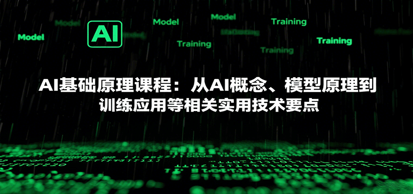 AI基础原理课程：从AI概念、模型原理到训练应用等相关实用技术要点-知知学社