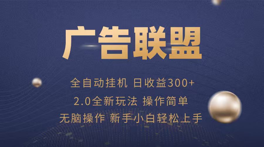 广告联盟自动挂G项目，兼职轻松赚，简单易上手-知知学社