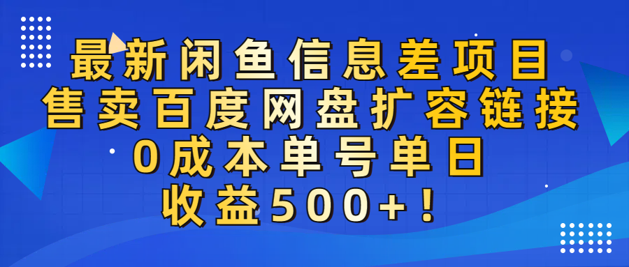 最新闲鱼信息差项目！售卖百度网盘扩容，0成本，单号单日收益500+！-知知学社