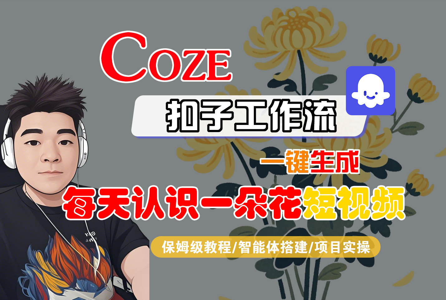 [COZE]一键生成每天认识一朵花短视频工作流-知知学社