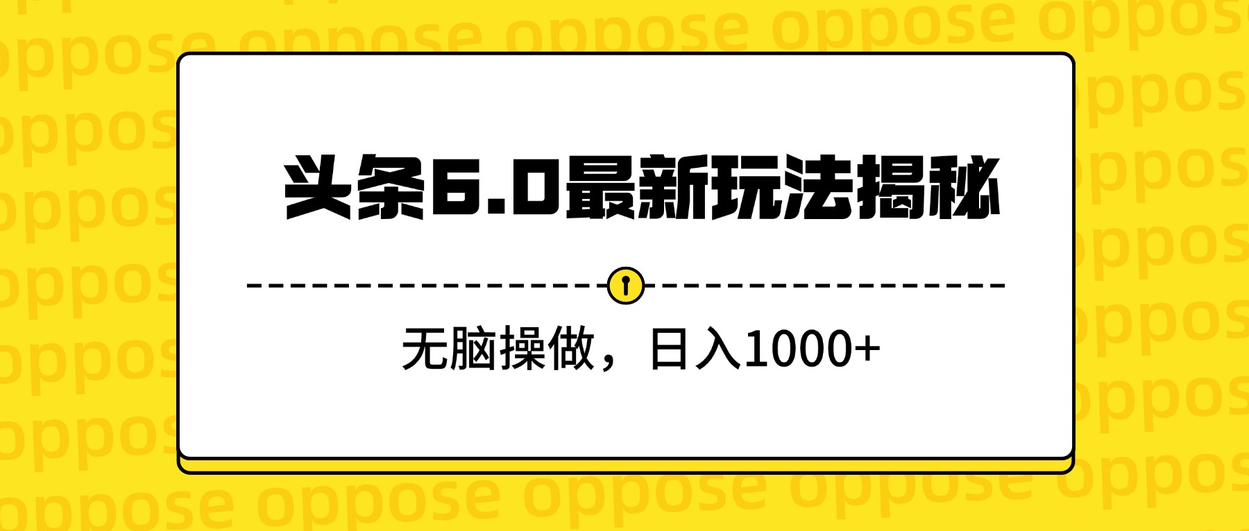 头条6.0最新玩法揭秘，无脑操做，日入1000+-知知学社