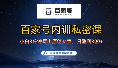 百家号正确的写作的方式，小白也可以轻松写出原创文章，10分钟学会，新手也能日更爆文日入3张-知知学社