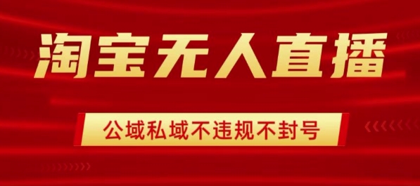 淘宝无人直播带货最新技术，不封号，不违规 操作简单，开播爆单，日入1k+-知知学社