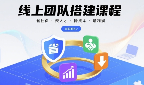 线上团队搭建课程，省社保，聚人才，降成本，增利润，团队管理必看-知知学社
