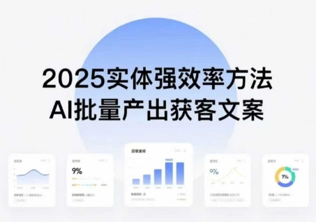 实体强效率方法：AI批量产出获客文案，2025年普通人拥抱AI，实现实体创收-知知学社