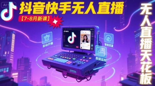 宝子哥·抖音快手无人直播【7-8月新课】无人直播天花板-知知学社