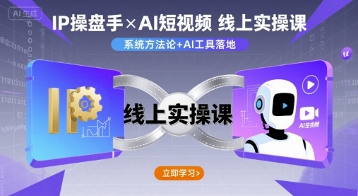 IP操盘手线上实操课，AI短视频线上课-知知学社
