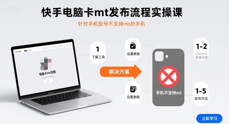 快手电脑卡mt发布流程实操课，针对手机型号不支持mt的手机-知知学社