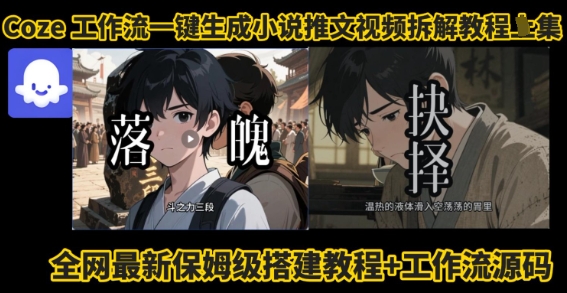 coze工作流一键生成小说推文视频搭建拆解教程，无需剪辑，无需拍摄写文案智能体拆解-知知学社