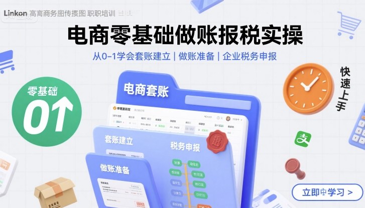 电商零基础做账报税实操快速上手，从0-1学会套账建立，做账准备，企业税务申报-知知学社