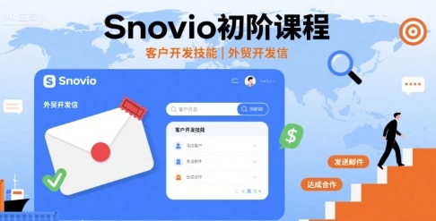 Snovio初阶课程，客户开发技能，外贸开发信-知知学社