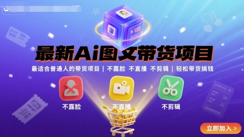 最新Ai图文带货项目，最适合普通人的带货项目，不露脸 不直播 不剪辑就可以轻松带货搞钱-知知学社
