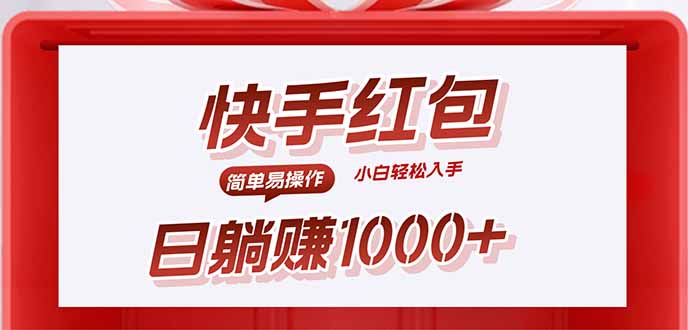 快手躺挣红包，无脑操作，日入1000+-知知学社