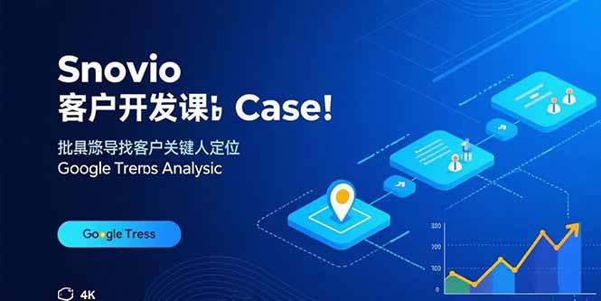 Snovio客户开发课：批量找客户，关键人定位，谷歌趋势分析-知知学社