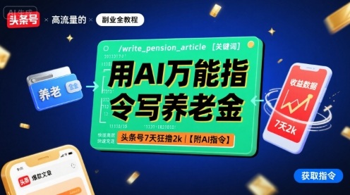 用AI万能指令写养老金，头条号7天狂撸2k【附AI指令】-知知学社