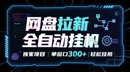 网盘全自动拉新掘金 独家项目 自动完成任务 完全解放双手 单窗口日入3张 可矩阵-知知学社