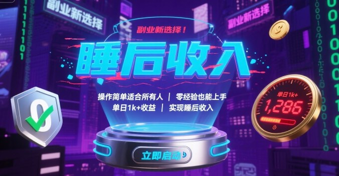 副业新选择！操作简单适合所有人，零经验也能上手，单日1k+收益，实现睡后收入-知知学社