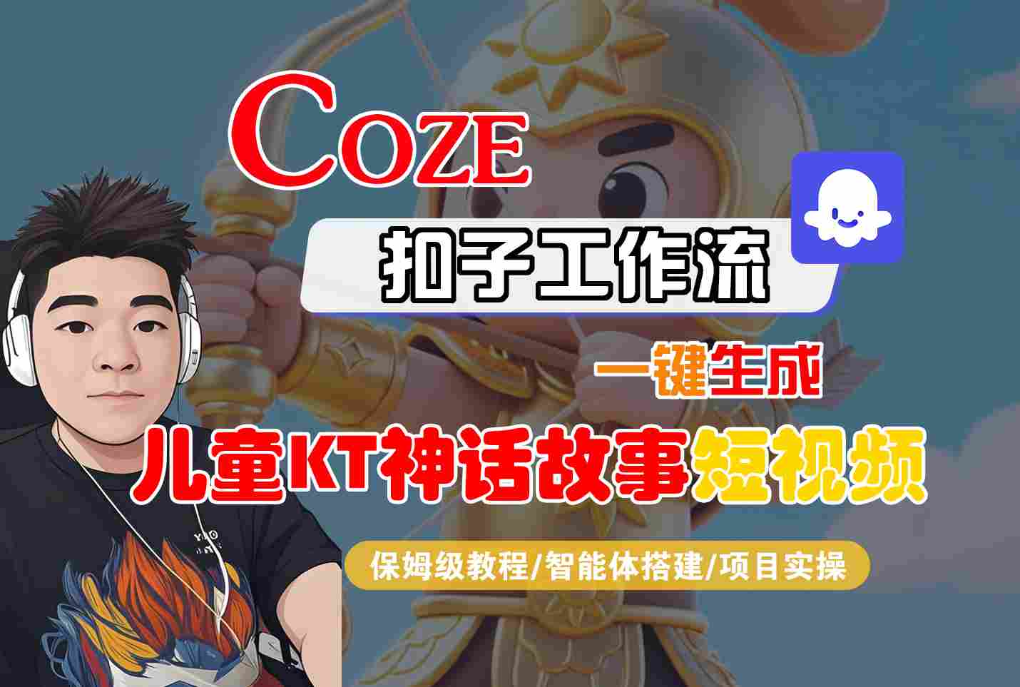 Coze扣子智能体工作流一键生成儿童卡通神话故事短视频，全流程保姆级教学-知知学社