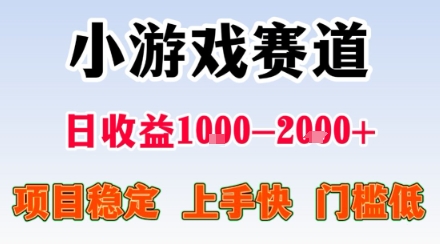 小游戏掘金赛道，日收益1k+，项目稳定，上手快无难度，0门槛人人可做-知知学社