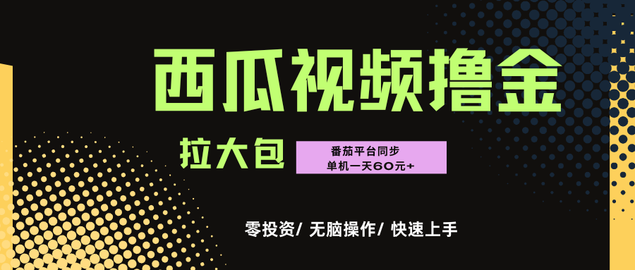 西瓜，番茄，撸金项目，单机一天轻松60元+，可无线放大化去做，零投资-知知学社