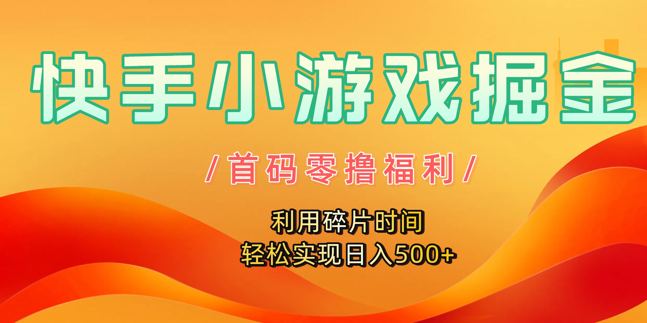 快手小游戏掘金，首码零撸福利！利用碎片时间，轻松实现日入500+-知知学社