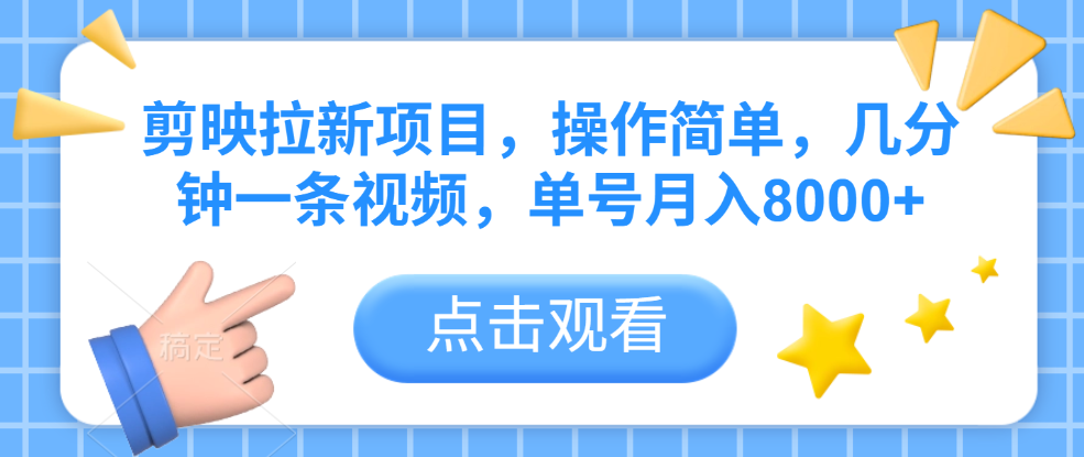 剪映拉新项目，操作简单，几分钟一条视频，单号月入8000+-知知学社