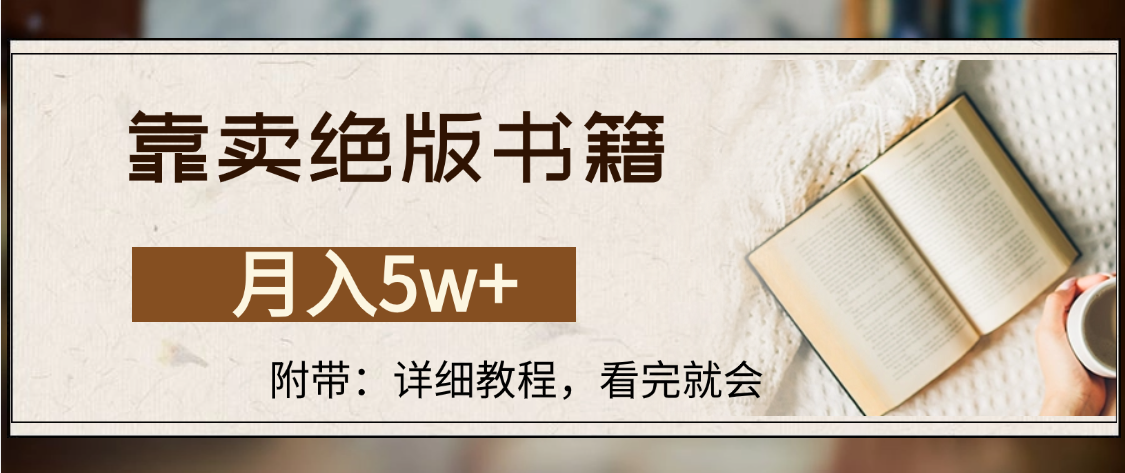 靠卖绝版书籍,月入5w+,一单199，一天平均20单以上，最高收益日入4500+-知知学社