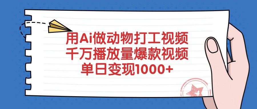 用Ai做动物打工视频，单日变现1000+，千万播放量爆款视频-知知学社