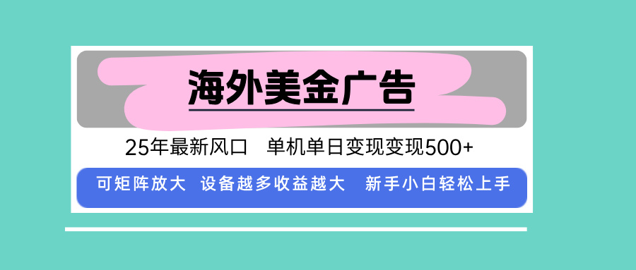 最新海外广告美金，全自动挂G，单机单日500+，可矩阵放大，新手小白轻松上手-知知学社
