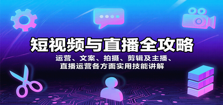 短视频与直播全攻略：运营、文案、拍摄、剪辑及主播、直播运营各方面实用技能讲解-知知学社