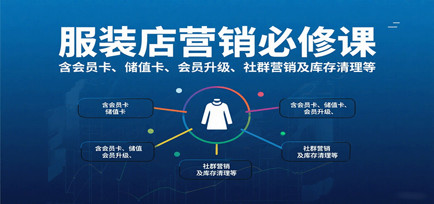 服装店营销必修课：含会员卡、储值卡、会员升级、社群营销及库存清理等-知知学社