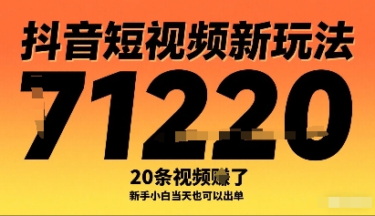 抖音短视频新玩法，20条视频挣了1w+，新手小白当天也可以出单-知知学社